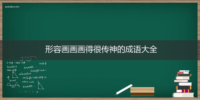 形容画画画得很传神的成语大全