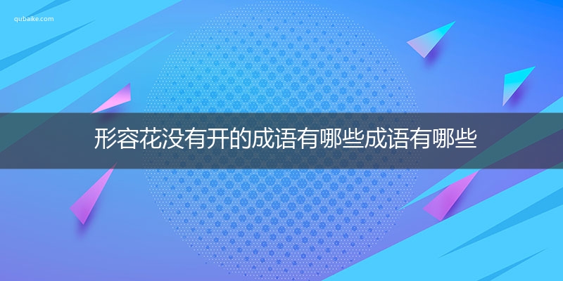 形容花没有开的成语有哪些成语有哪些