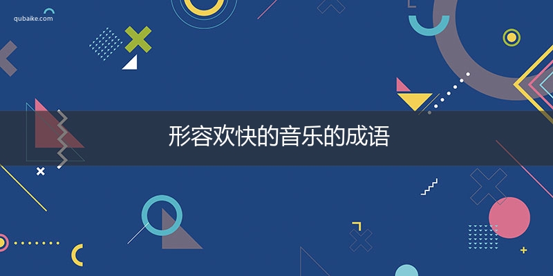 形容欢快的音乐的成语