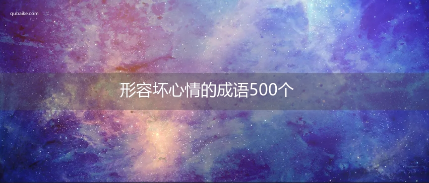 形容坏心情的成语500个