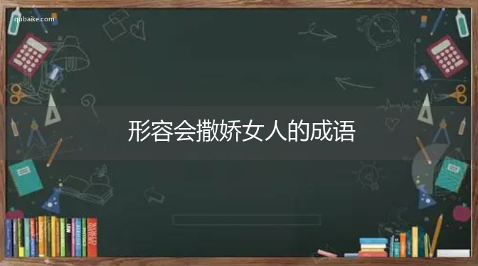 形容会撒娇女人的成语