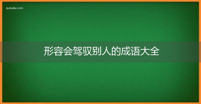 形容会驾驭别人的成语大全