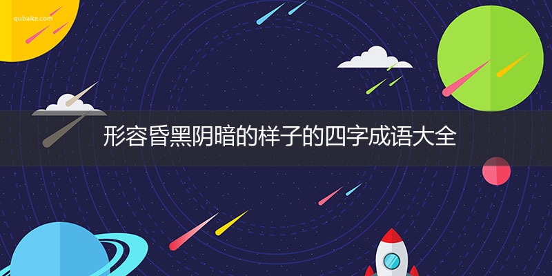 形容昏黑阴暗的样子的四字成语大全