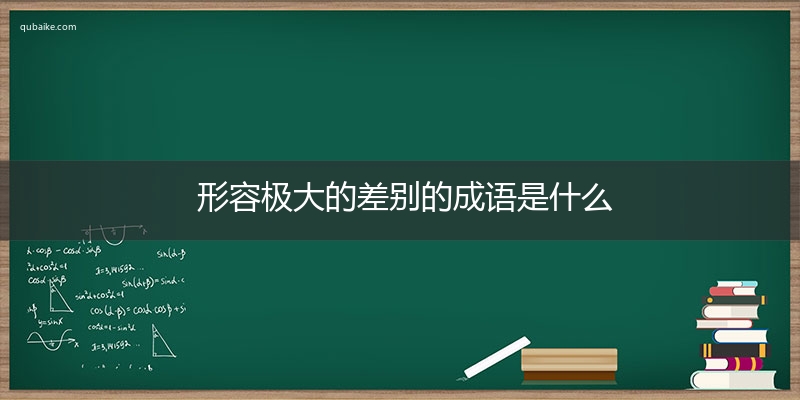 形容极大的差别的成语是什么