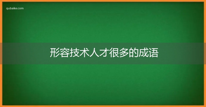 形容技术人才很多的成语