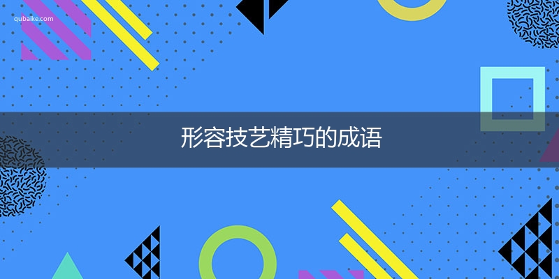 形容技艺精巧的成语