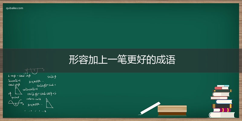 形容加上一笔更好的成语