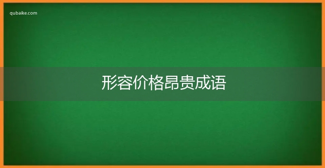 形容价格昂贵成语