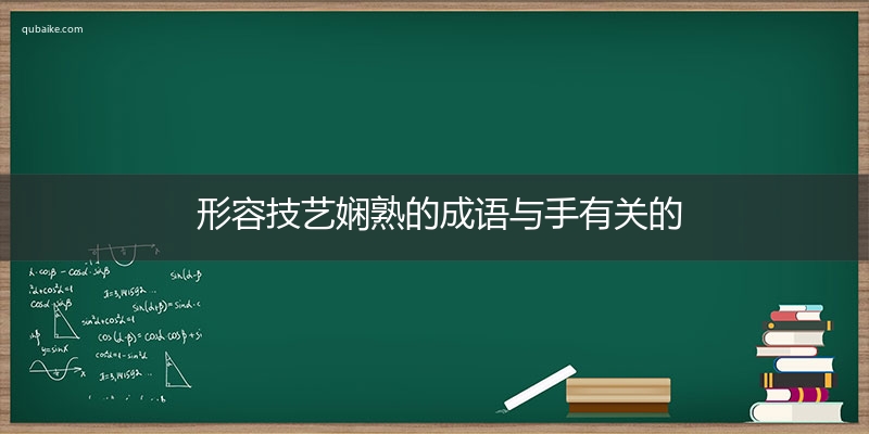 形容技艺娴熟的成语与手有关的