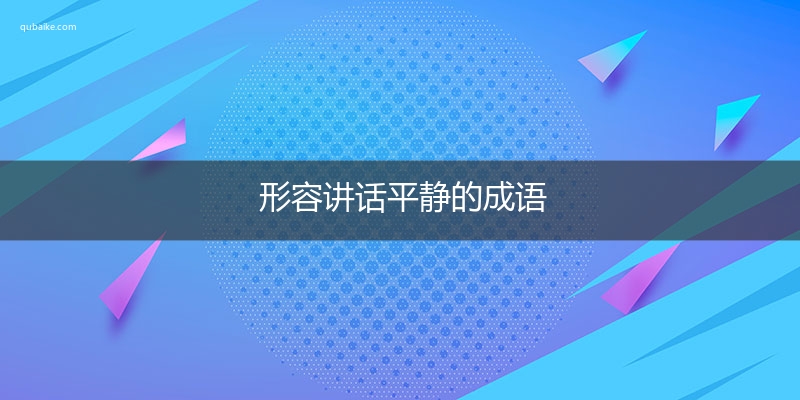 形容讲话平静的成语