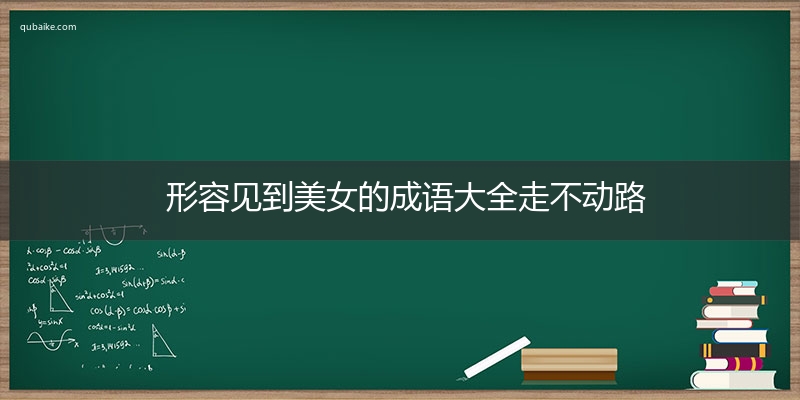 形容见到美女的成语大全走不动路