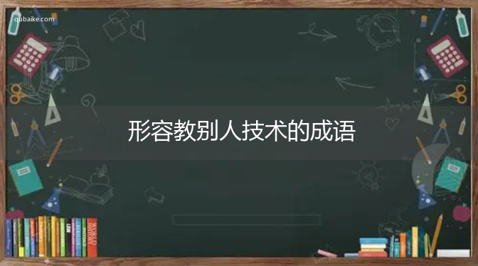 形容教别人技术的成语