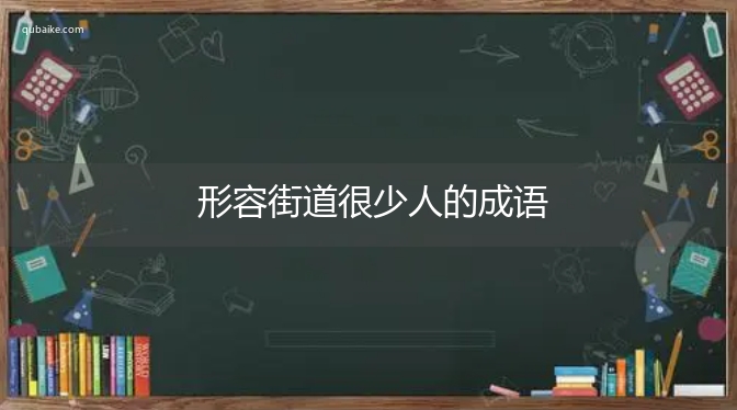 形容街道很少人的成语