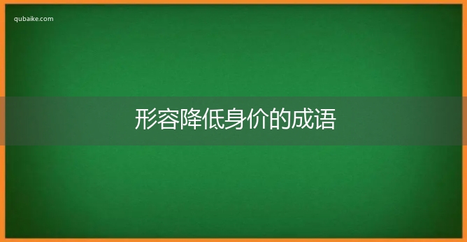 形容降低身价的成语