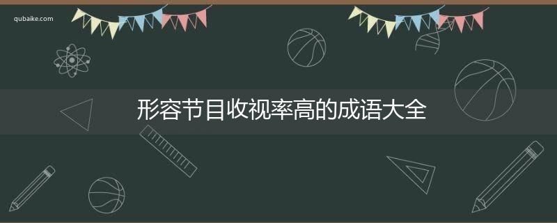 形容节目收视率高的成语大全