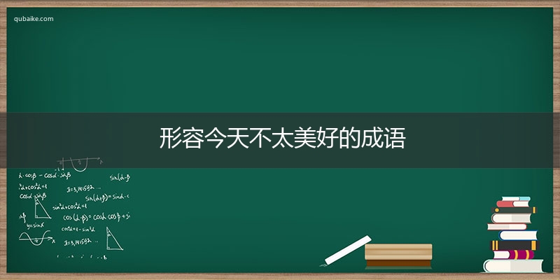 形容今天不太美好的成语