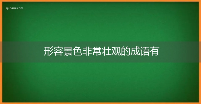 形容景色非常壮观的成语有