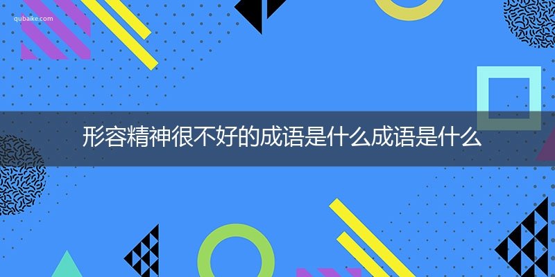 形容精神很不好的成语是什么成语是什么