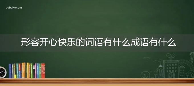 形容开心快乐的词语有什么成语有什么