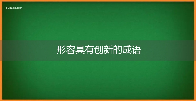 形容具有创新的成语