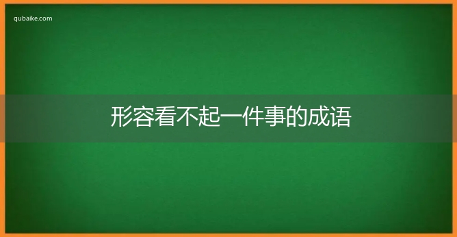 形容看不起一件事的成语