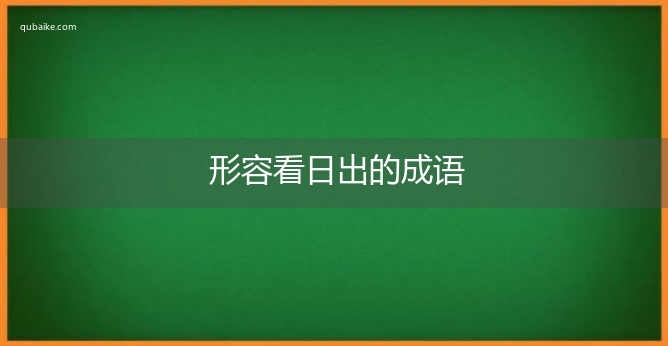 形容看日出的成语