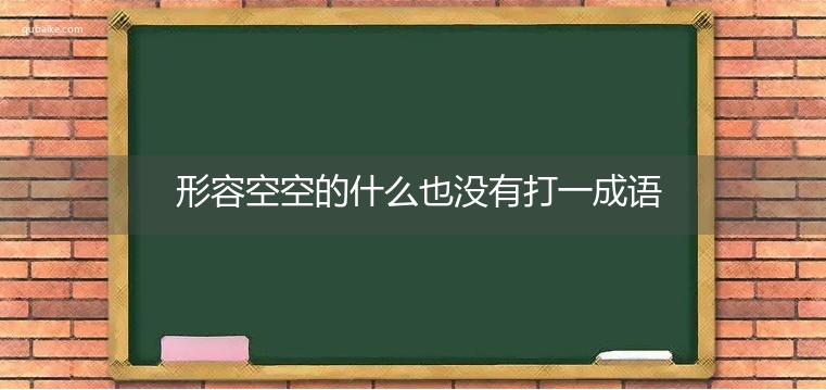 形容空空的什么也没有打一成语