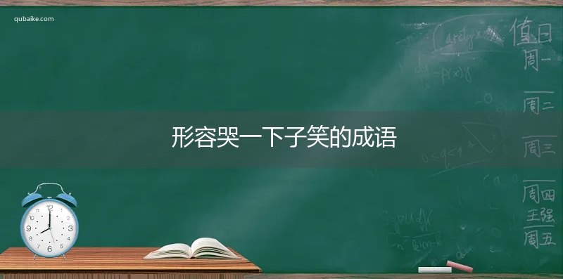 形容哭一下子笑的成语