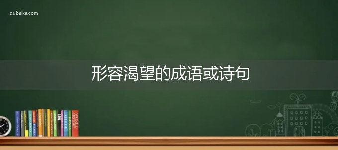 形容渴望的成语或诗句