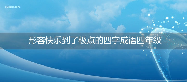 形容快乐到了极点的四字成语四年级