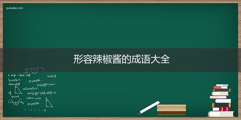 形容辣椒酱的成语大全