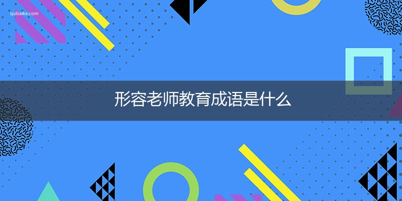 形容老师教育成语是什么