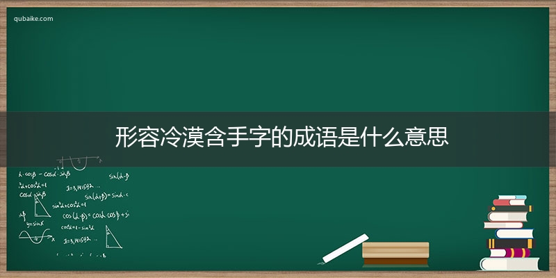 形容冷漠含手字的成语是什么意思