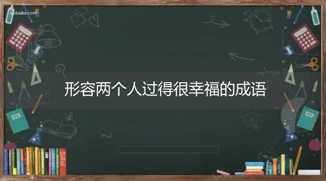 形容两个人过得很幸福的成语