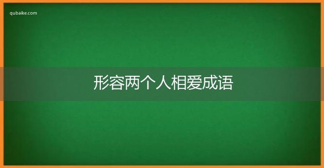 形容两个人相爱成语