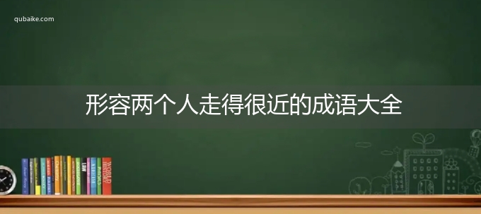 形容两个人走得很近的成语大全