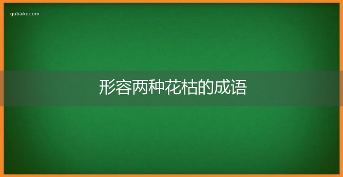 形容两种花枯的成语