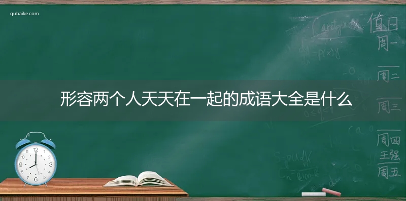 形容两个人天天在一起的成语大全是什么