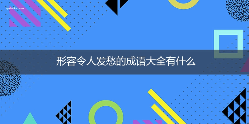 形容令人发愁的成语大全有什么