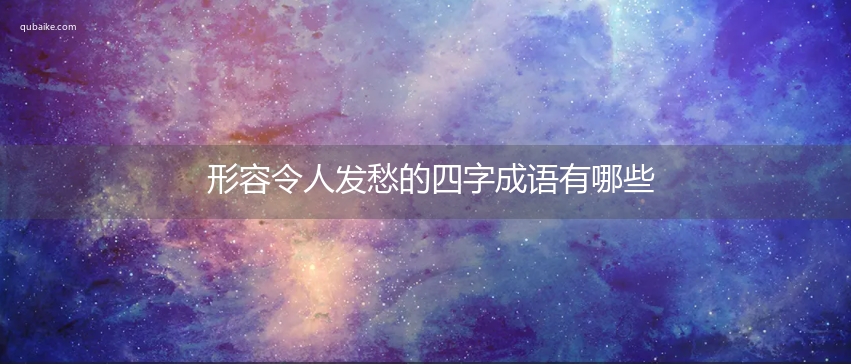 形容令人发愁的四字成语有哪些