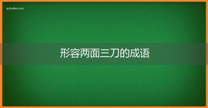 形容两面三刀的成语