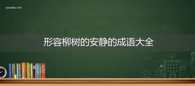 形容柳树的安静的成语大全