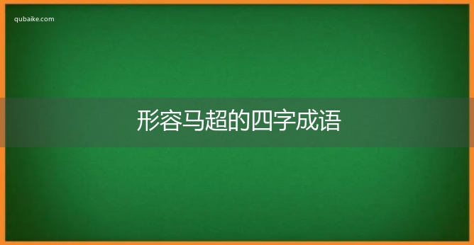 形容马超的四字成语