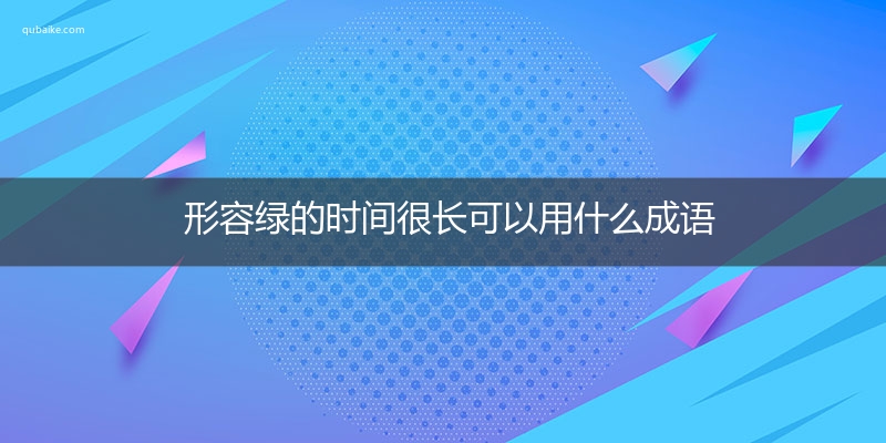 形容绿的时间很长可以用什么成语