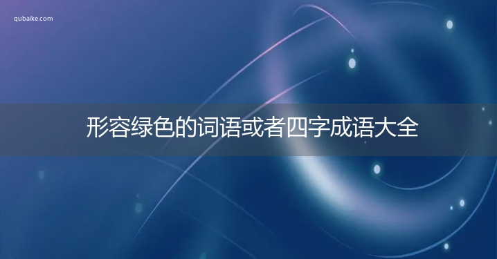 形容绿色的词语或者四字成语大全