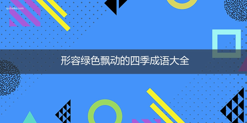 形容绿色飘动的四季成语大全