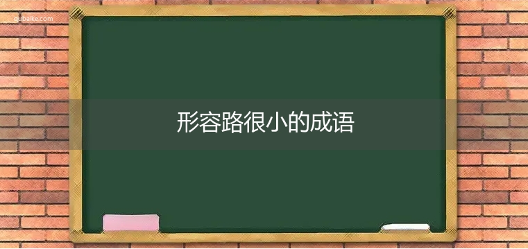 形容路很小的成语