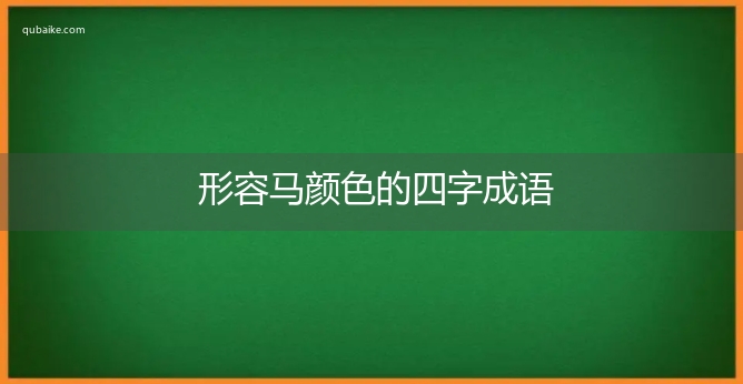 形容马颜色的四字成语