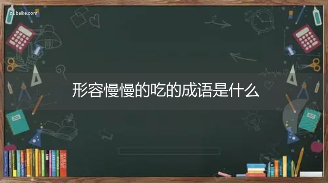 形容慢慢的吃的成语是什么