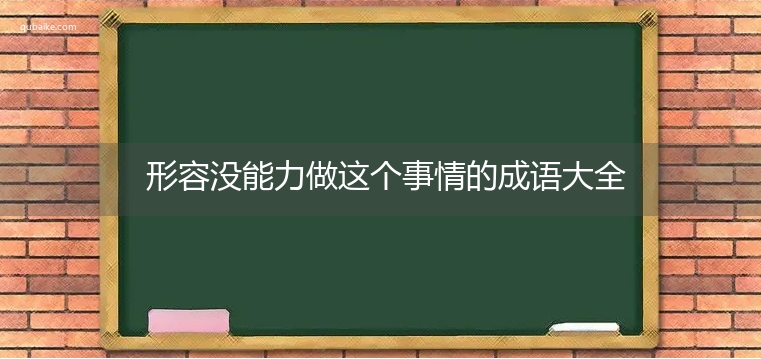 形容没能力做这个事情的成语大全